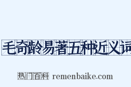 毛奇龄易著五种近义词是什么意思的图片